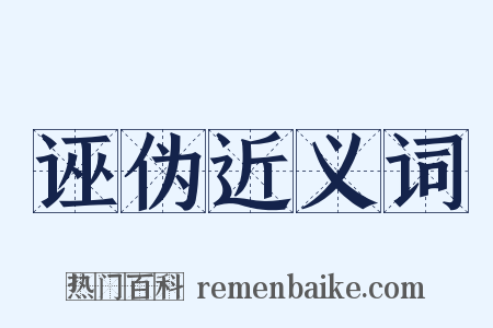 诬伪近义词是什么意思的图片